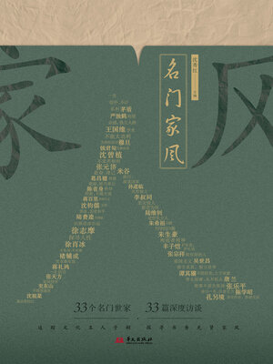 cover image of 名门家风